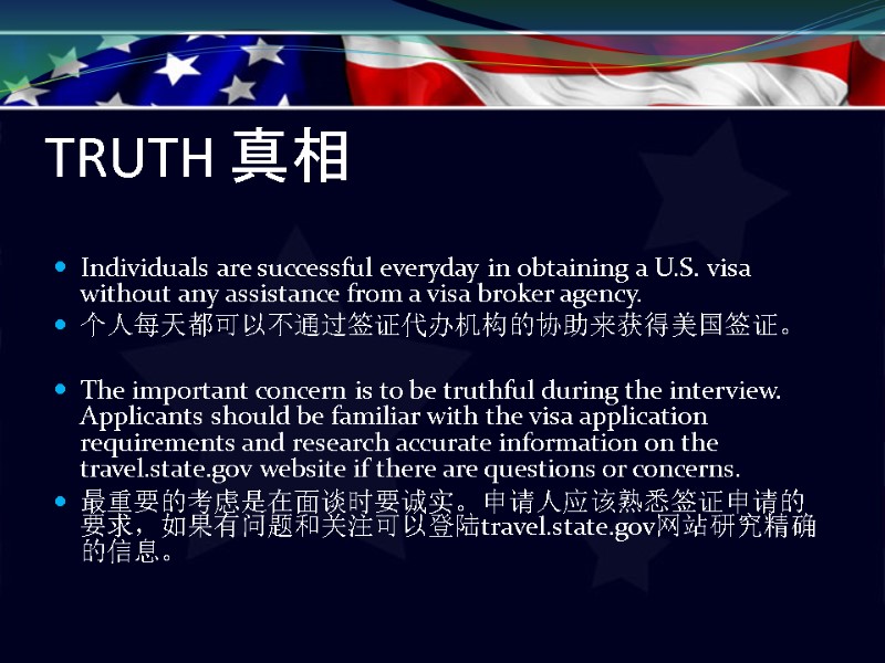 TRUTH 真相   Individuals are successful everyday in obtaining a U.S. visa without